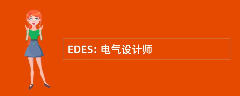 EDES: 电气设计师