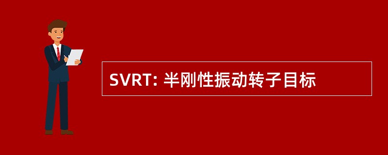 SVRT: 半刚性振动转子目标