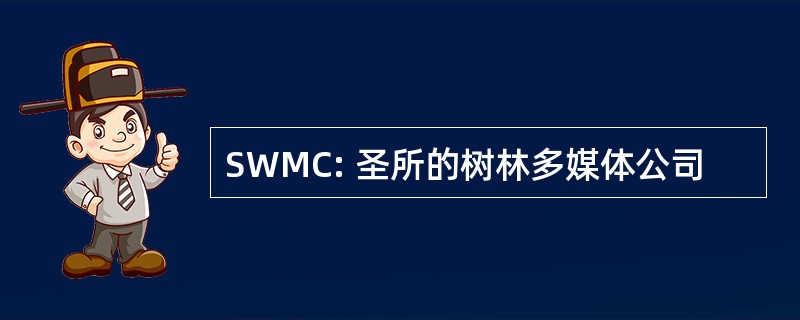 SWMC: 圣所的树林多媒体公司