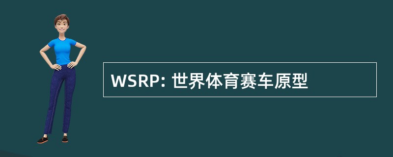 WSRP: 世界体育赛车原型