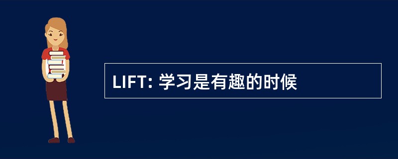 LIFT: 学习是有趣的时候