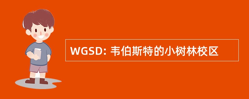 WGSD: 韦伯斯特的小树林校区