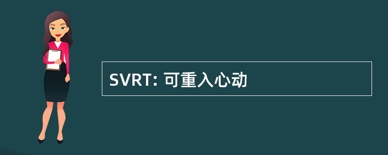 SVRT: 可重入心动