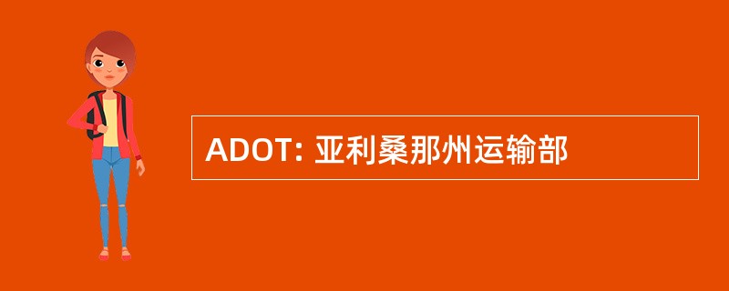 ADOT: 亚利桑那州运输部