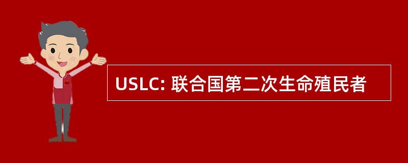 USLC: 联合国第二次生命殖民者