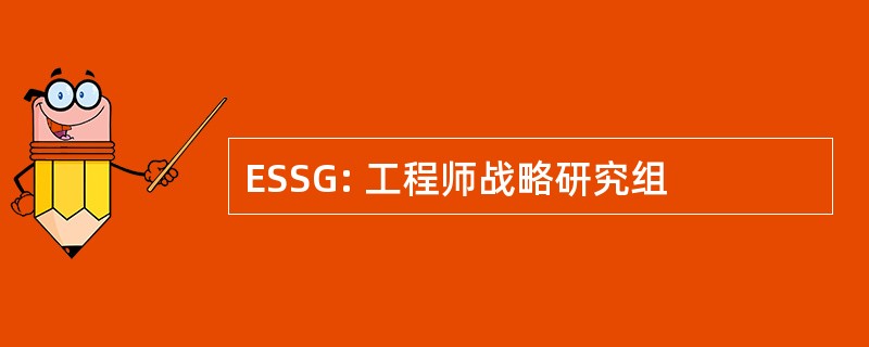 ESSG: 工程师战略研究组