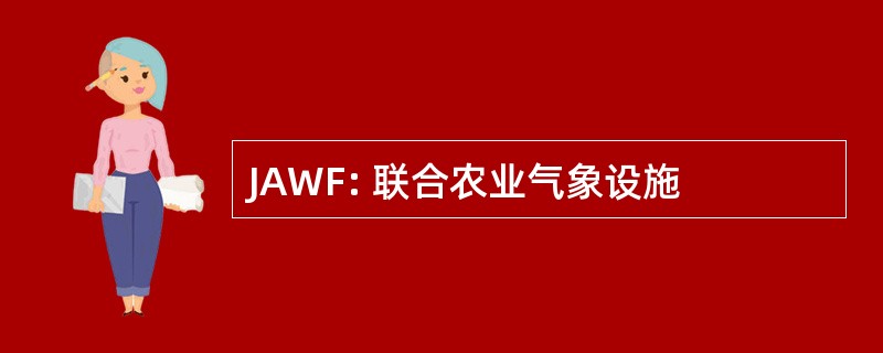 JAWF: 联合农业气象设施