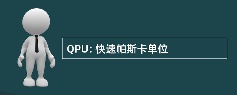 QPU: 快速帕斯卡单位