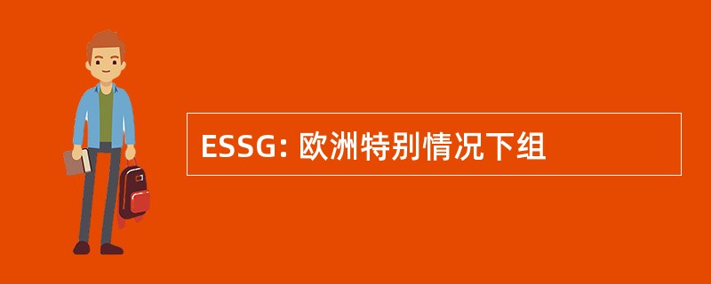 ESSG: 欧洲特别情况下组