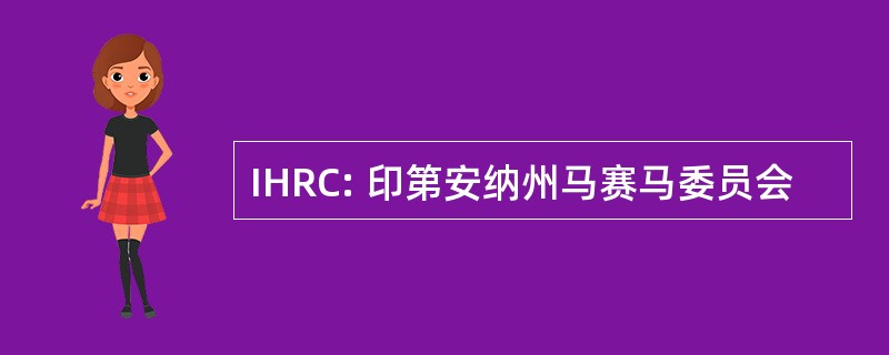 IHRC: 印第安纳州马赛马委员会