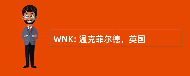 WNK: 温克菲尔德，英国