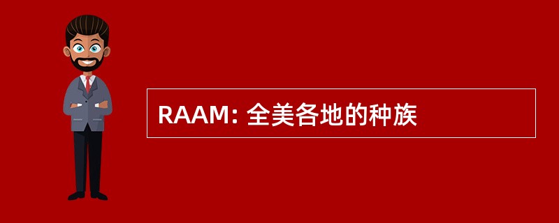 RAAM: 全美各地的种族