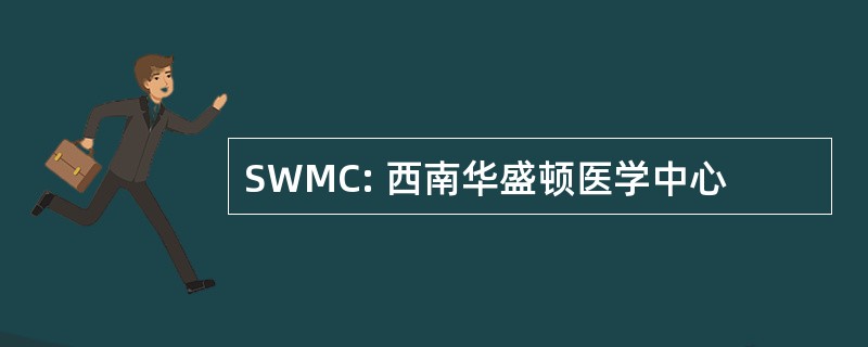 SWMC: 西南华盛顿医学中心