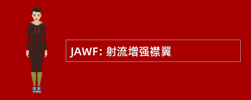 JAWF: 射流增强襟翼