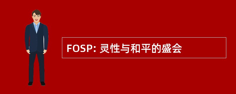 FOSP: 灵性与和平的盛会