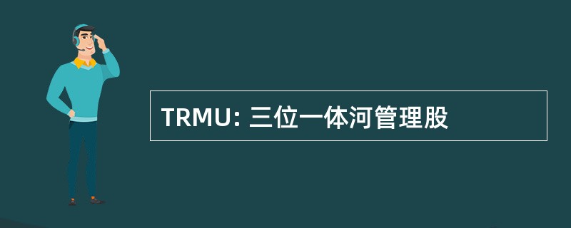 TRMU: 三位一体河管理股