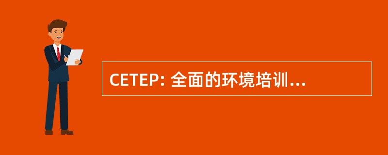 CETEP: 全面的环境培训 & 教育程序