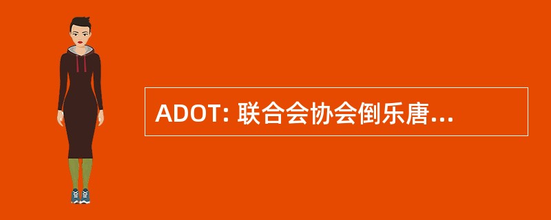 ADOT: 联合会协会倒乐唐 d&#039;Organes et 德组织 Humains