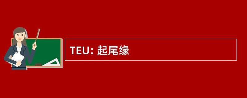 TEU: 起尾缘