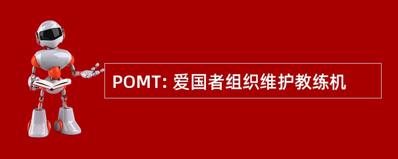 POMT: 爱国者组织维护教练机