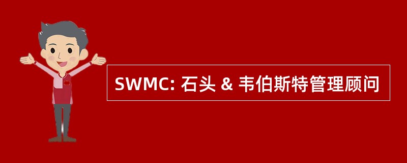 SWMC: 石头 & 韦伯斯特管理顾问