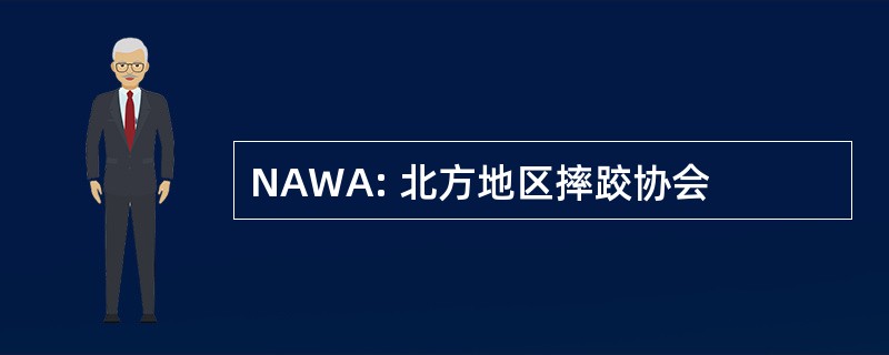 NAWA: 北方地区摔跤协会