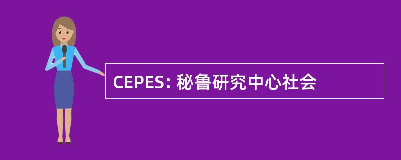 CEPES: 秘鲁研究中心社会