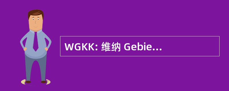 WGKK: 维纳 Gebietskrankenkasse