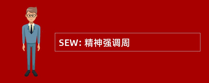 SEW: 精神强调周