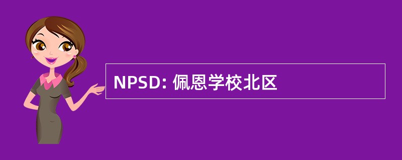 NPSD: 佩恩学校北区