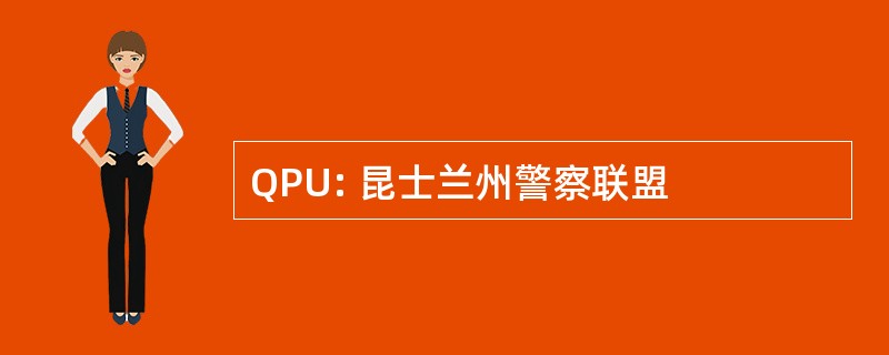 QPU: 昆士兰州警察联盟