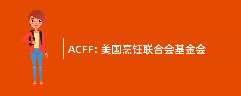 ACFF: 美国烹饪联合会基金会