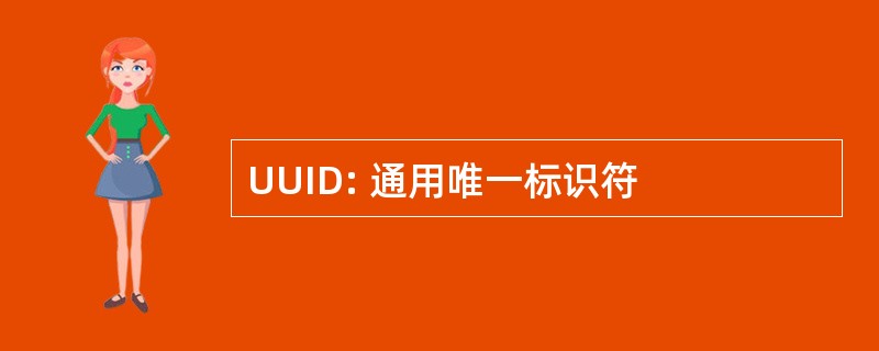 UUID: 通用唯一标识符