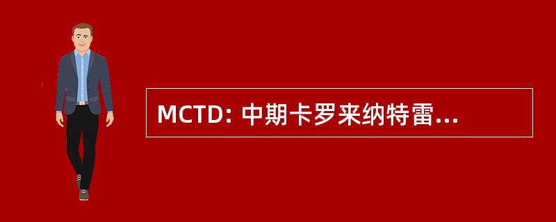 MCTD: 中期卡罗来纳特雷斯 · 迪亚斯 ·