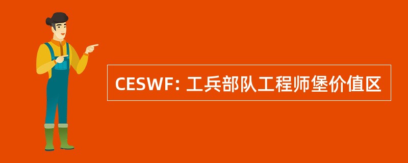 CESWF: 工兵部队工程师堡价值区