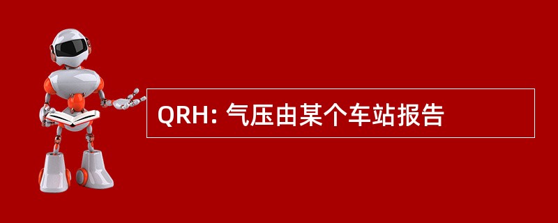 QRH: 气压由某个车站报告