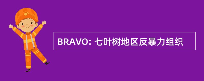 BRAVO: 七叶树地区反暴力组织