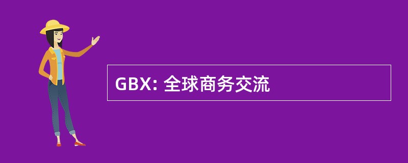 GBX: 全球商务交流