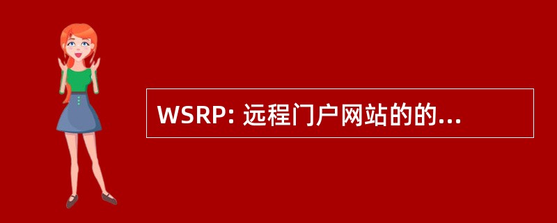 WSRP: 远程门户网站的的 web 服务