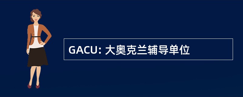 GACU: 大奥克兰辅导单位