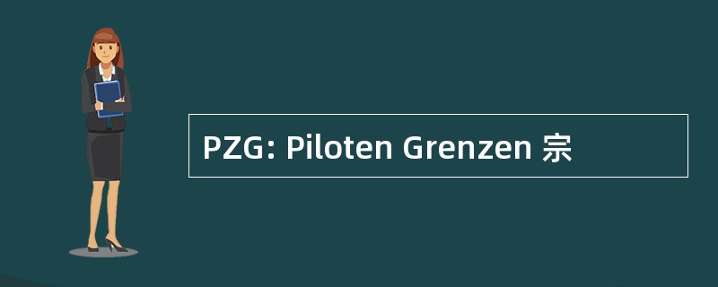 PZG: Piloten Grenzen 宗