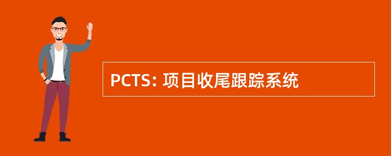 PCTS: 项目收尾跟踪系统