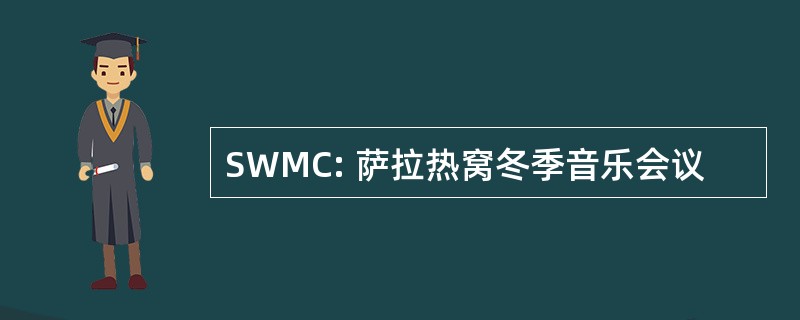 SWMC: 萨拉热窝冬季音乐会议