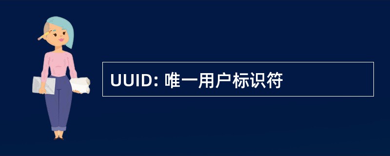 UUID: 唯一用户标识符