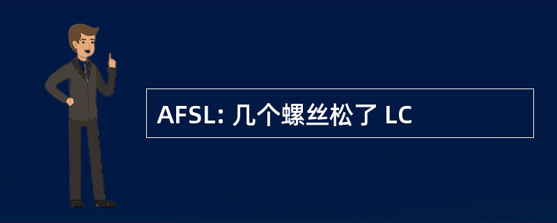 AFSL: 几个螺丝松了 LC