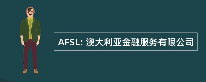 AFSL: 澳大利亚金融服务有限公司