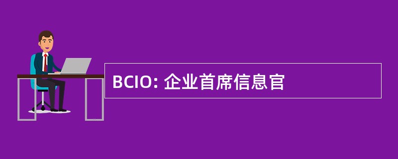 BCIO: 企业首席信息官