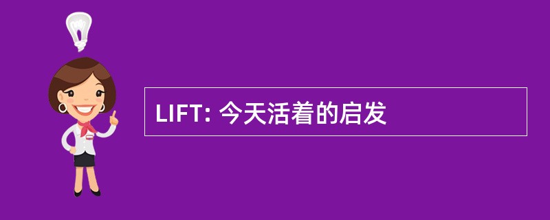 LIFT: 今天活着的启发