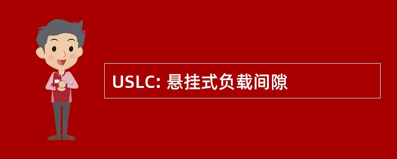 USLC: 悬挂式负载间隙