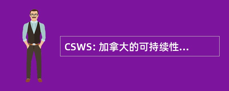 CSWS: 加拿大的可持续性和水处理解决方案